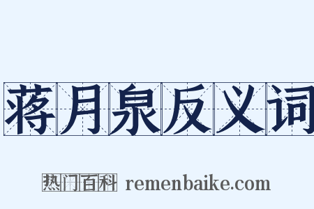 蒋月泉反义词是什么意思的图片